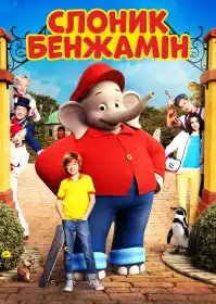 Слоник Бенджамін постер
