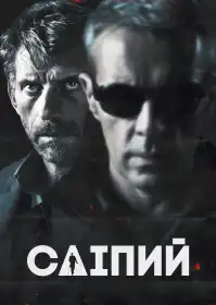 Сліпий постер