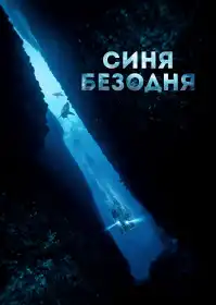 Синя безодня постер