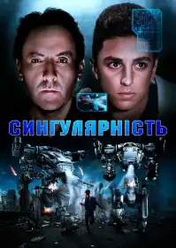Сингулярність постер