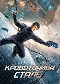 Кровоточива сталь постер