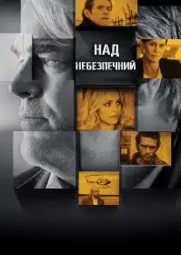 Наднебезпечний постер