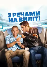 З речами на виліт! постер