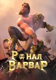 Ронал-варвар постер