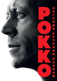 Рокко: Легенда крупним планом постер