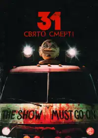 31: Свято смерті постер