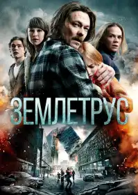 Землетрус постер