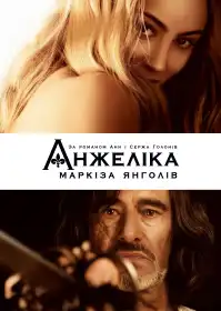Анжеліка - маркіза янголів постер