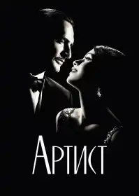 Артист постер