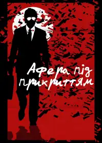 Афера під прикриттям постер