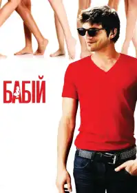 Бабій постер