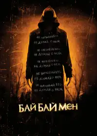 Байбаймен постер
