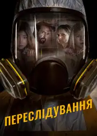 Переслідування постер