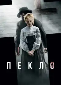 Пекло постер