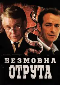 Мовчазна отрута постер
