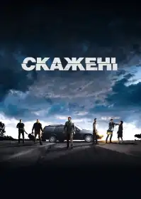 Скажені постер