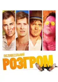 Післявесільний розгром постер