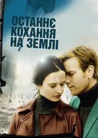 Останнє кохання на Землі постер