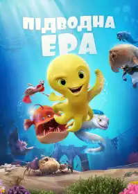 Підводна ера постер