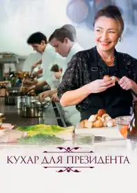 Кухар для президента постер