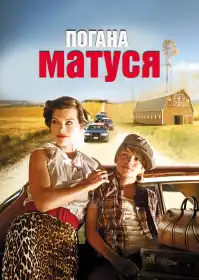 Погана матуся постер