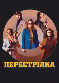 Перестрілка постер