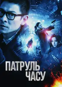Патруль часу постер