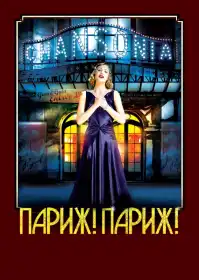 Париж 36 постер