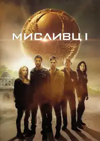 Мисливці постер