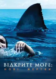 Відкрите море: Нові жертви постер