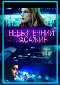 Поїздка постер