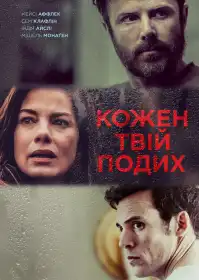 Кожен твій подих постер