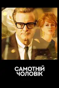 Самотній чоловік постер