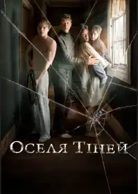 Оселя тіней постер