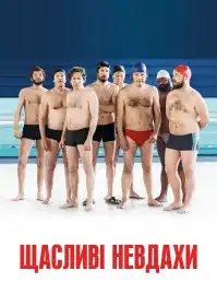 Щасливі невдахи постер
