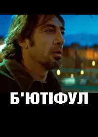 Б'ютифул постер