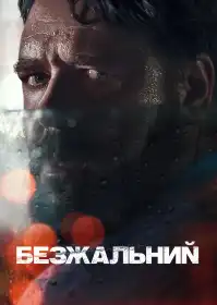 Безжальний постер