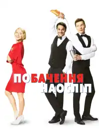 Побачення наосліп постер