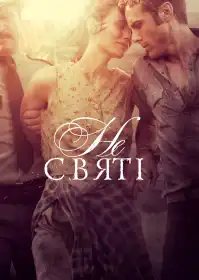 У бігах постер