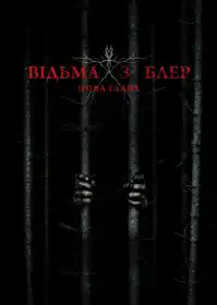 Відьма з Блер: Нова глава постер