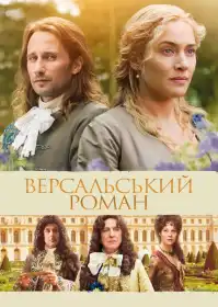 Версальський роман постер
