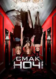 Смак ночі постер