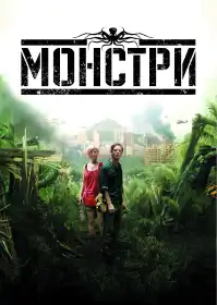 Монстри постер
