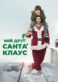 Мій друг Санта Клаус постер