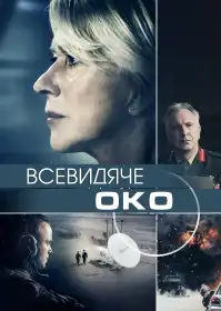 Всевидяче око постер