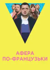 Афера по-французьки постер