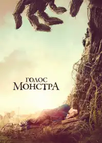 Голос монстра постер