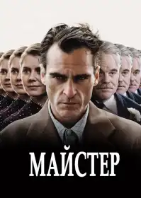 Майстер постер
