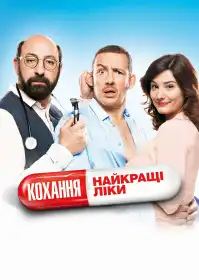 Кохання - найкращі ліки постер