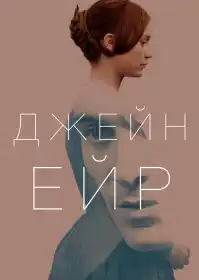 Джейн Ейр постер